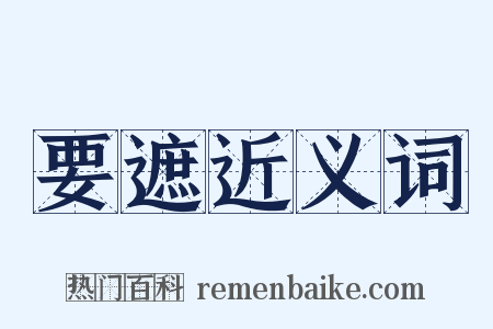 要遮近义词是什么意思的图片